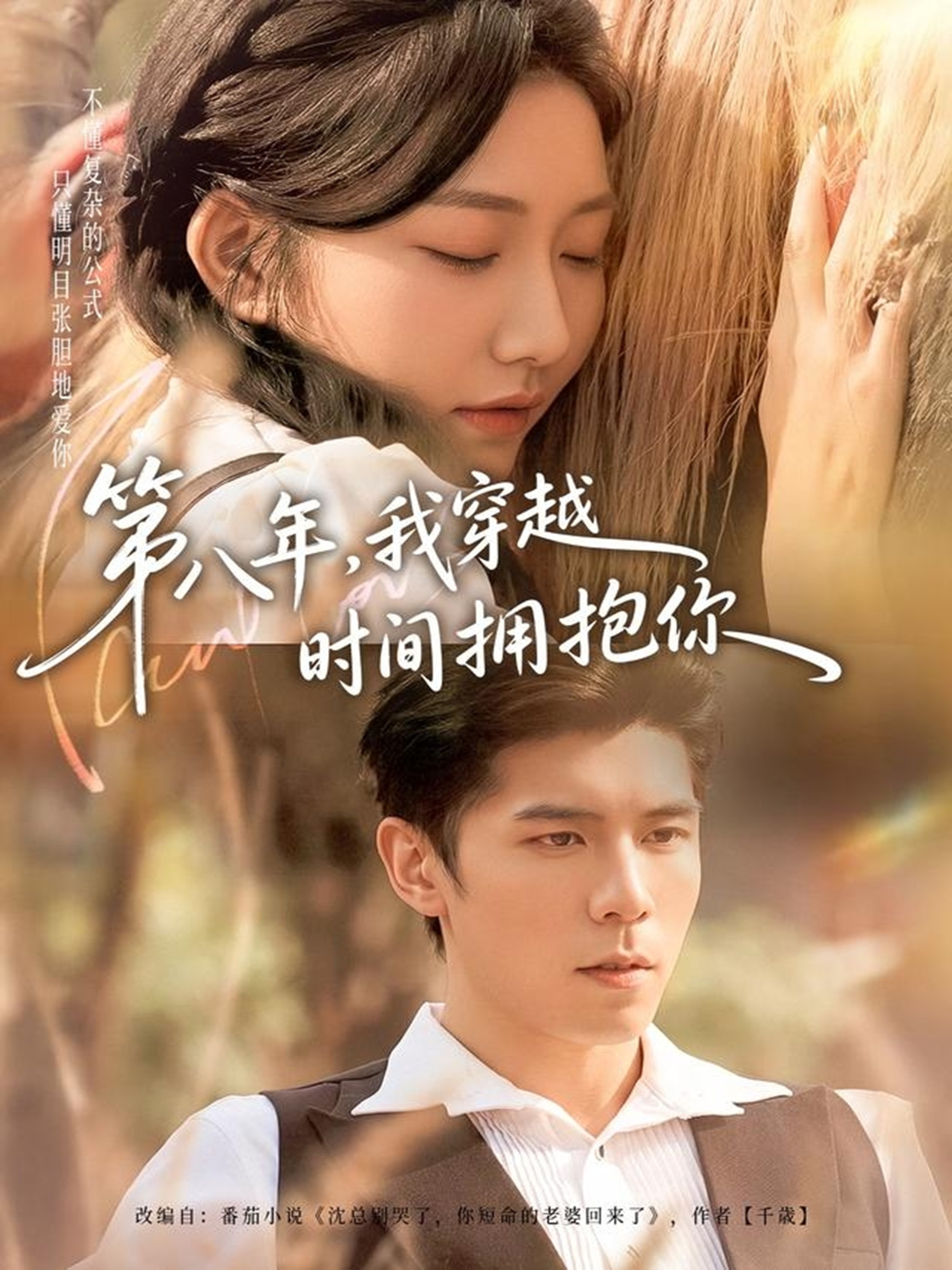 第八年，我穿越时间拥抱你(全集)