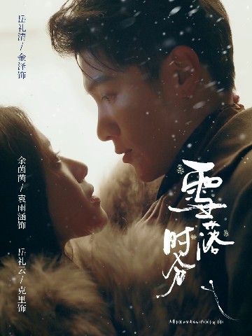 雪落时分(全集)