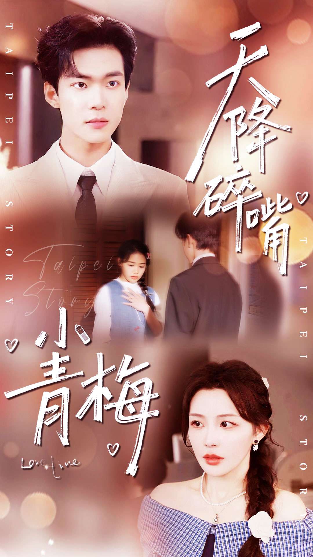 天降碎嘴小青梅(全集)