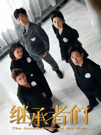继承者们(短剧)(全集)