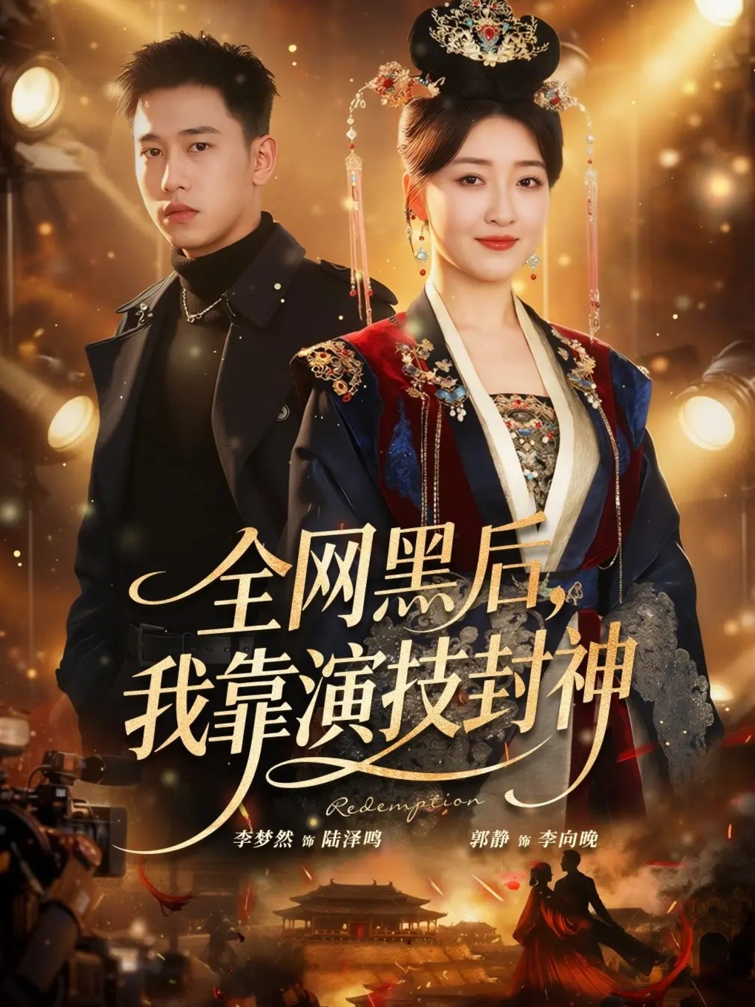 全网黑后，我靠演技封神(全集)
