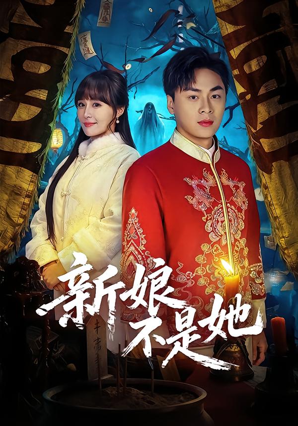 新娘不是她(全集)