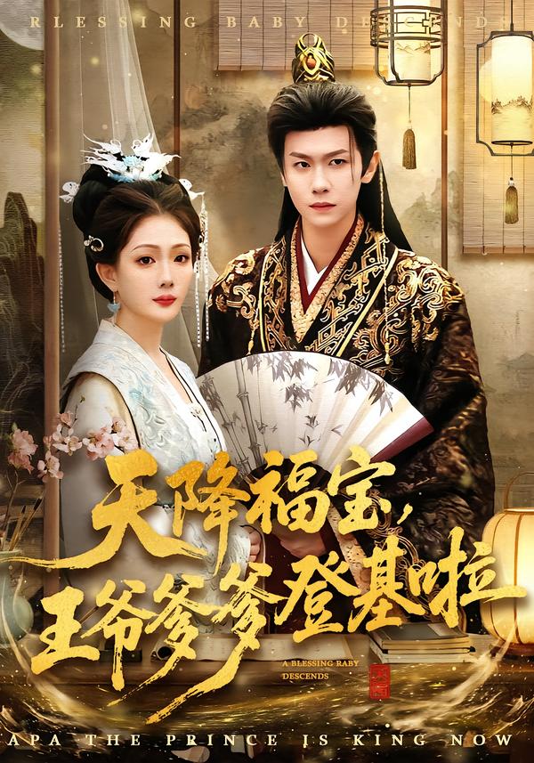 天降福宝，王爷爹爹登基啦(全集)