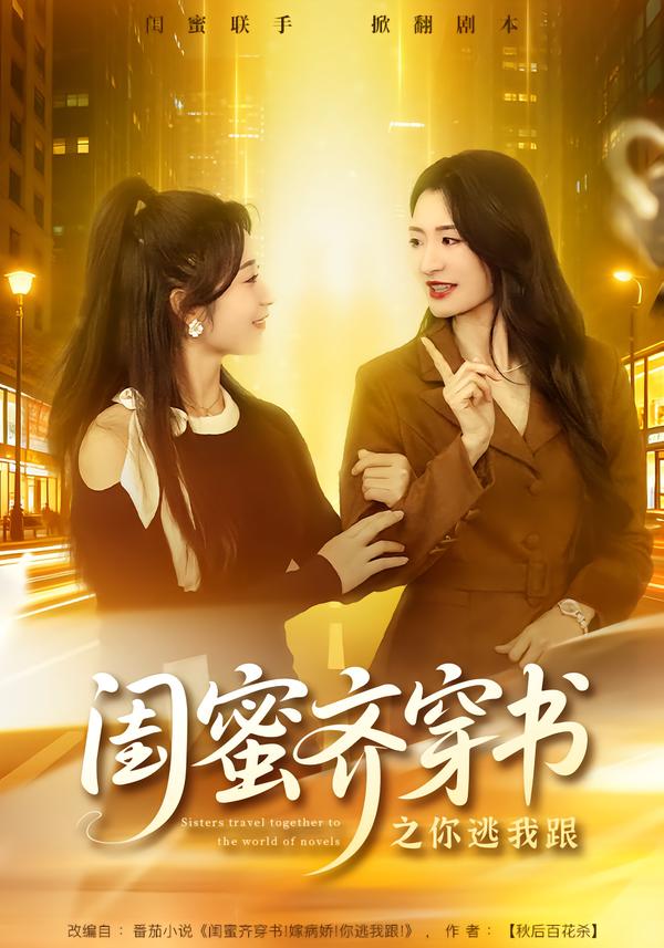 闺蜜齐穿书之你逃我跟(全集)