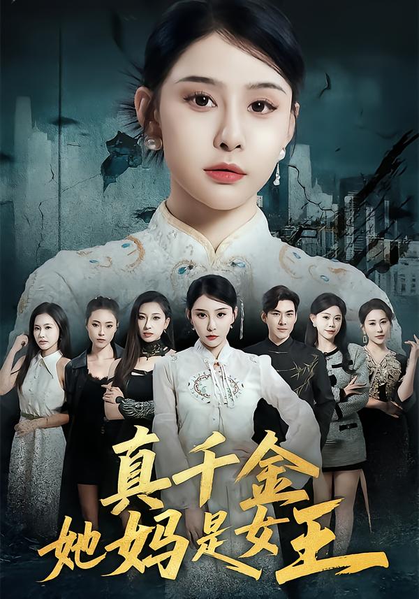 真千金她妈是女王(全集)