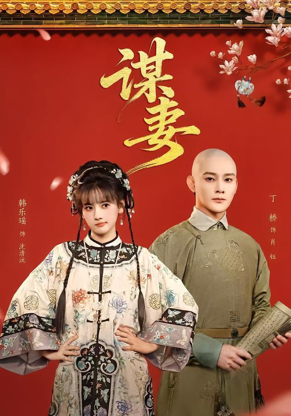 谋妻(全集)
