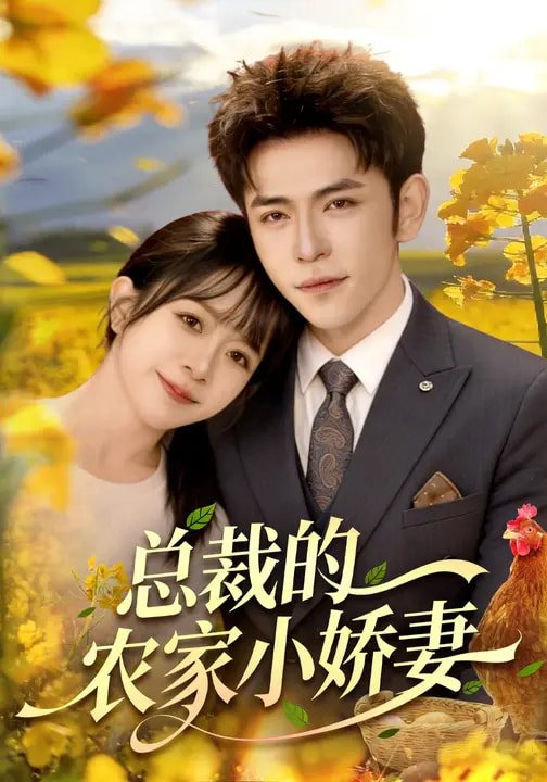 总裁的农家小娇妻(全集)