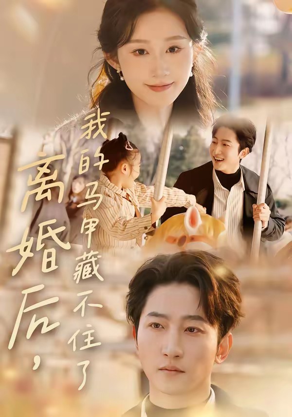 离婚后，我的马甲藏不住了(全集)