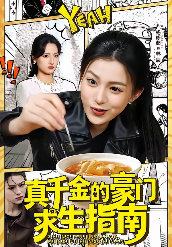 真千金的豪门求生指南(全集)
