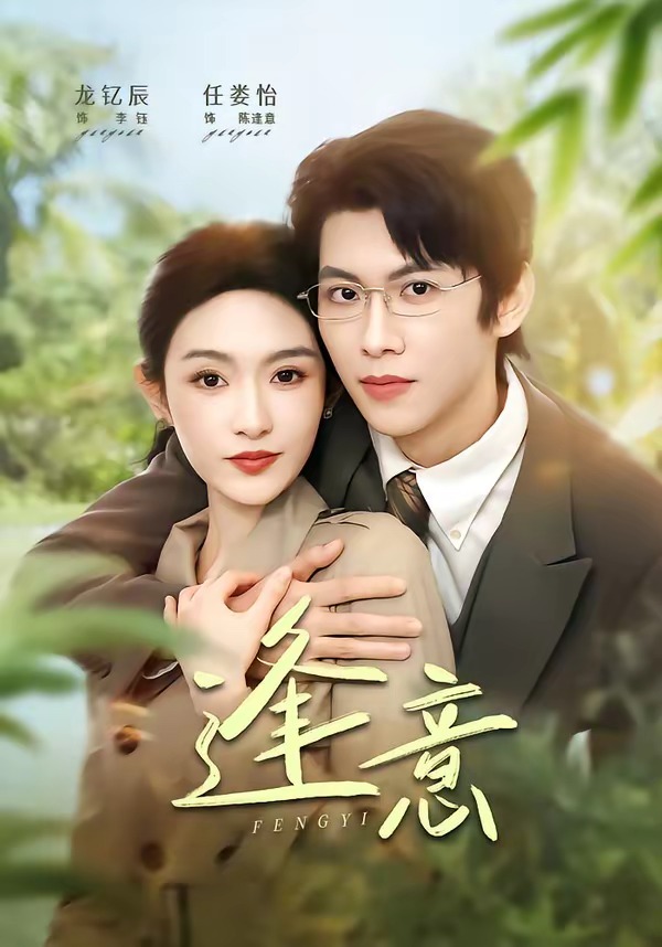 逢意(全集)