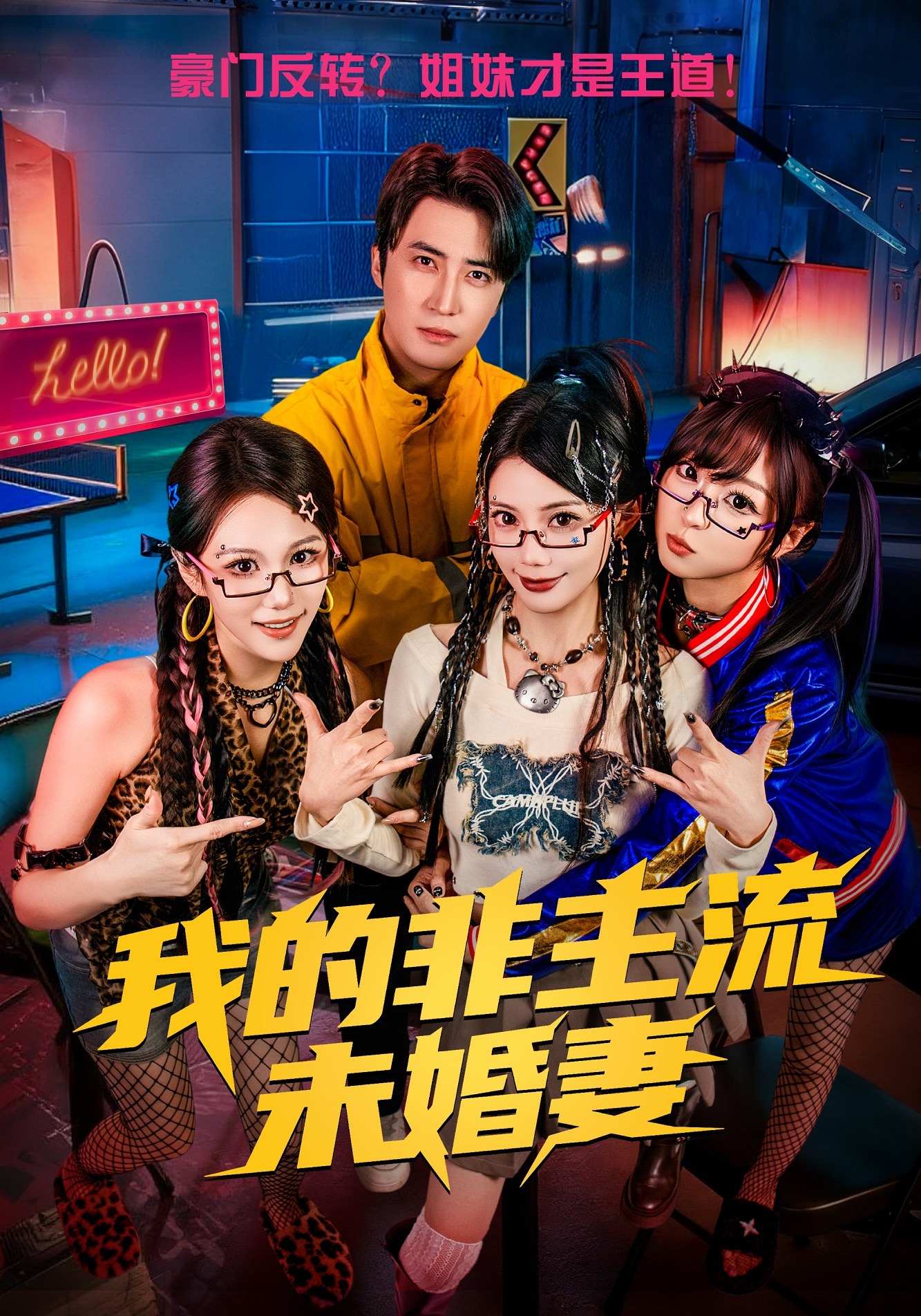 我的非主流未婚妻(全集)