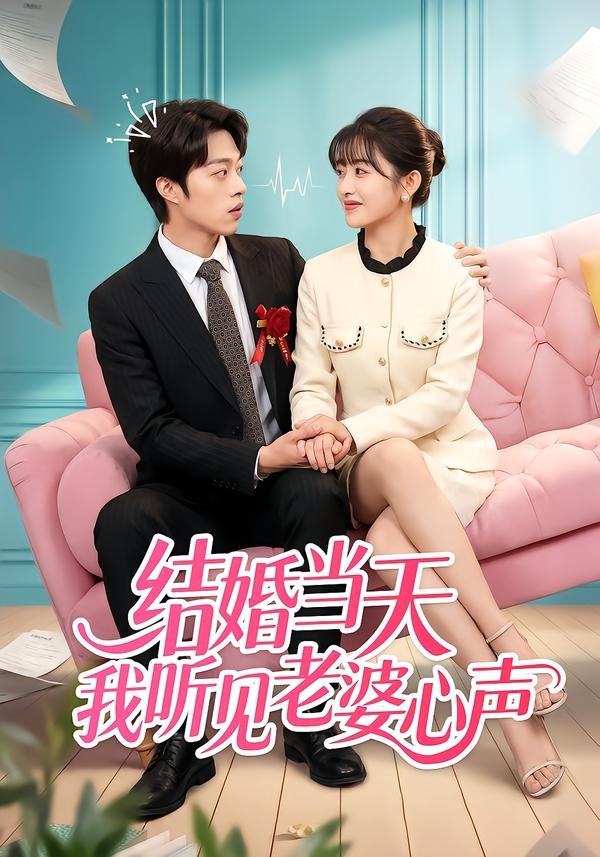 结婚当天我听见老婆心声(全集)