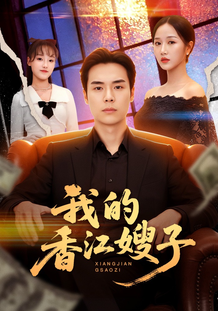 我的香江嫂子(全集)