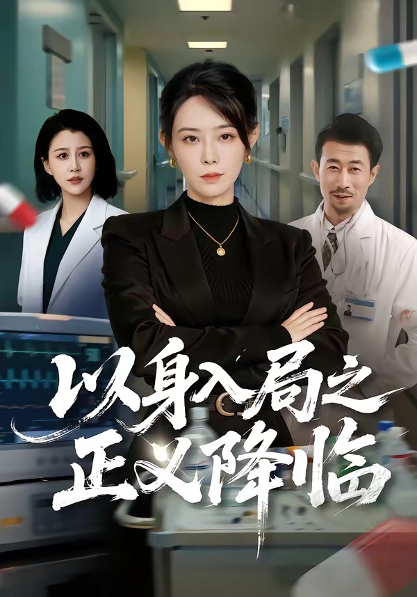 以身入局之正义降临(全集)