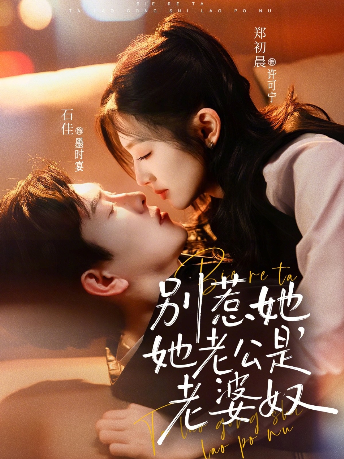 别惹她，她老公是老婆奴(全集)
