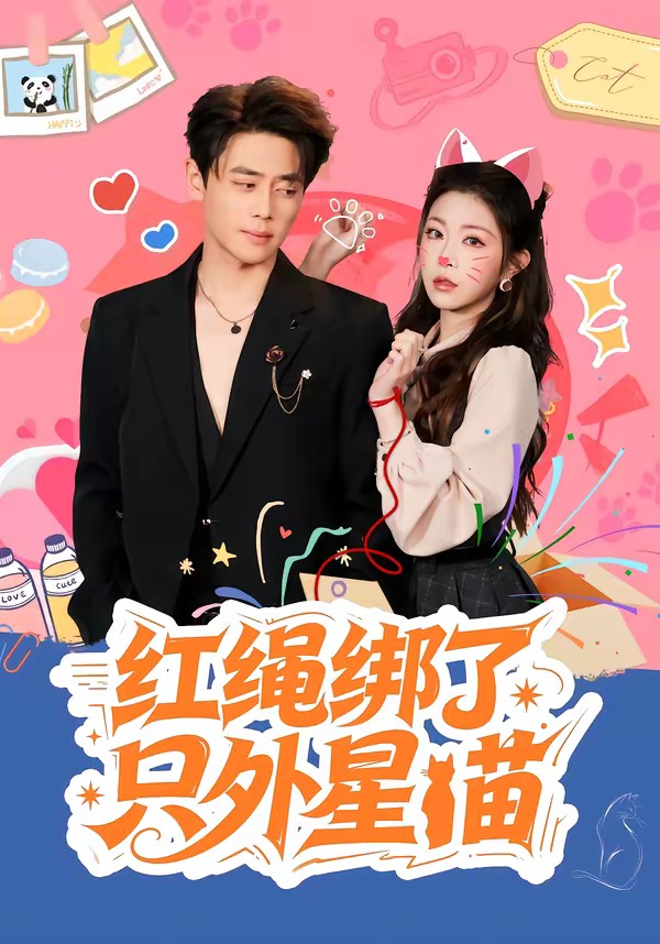 红绳绑了只外星喵(全集)