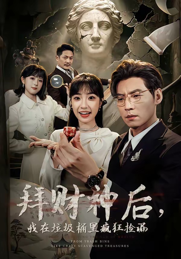 拜财神后，我在垃圾桶里疯狂捡漏(全集)