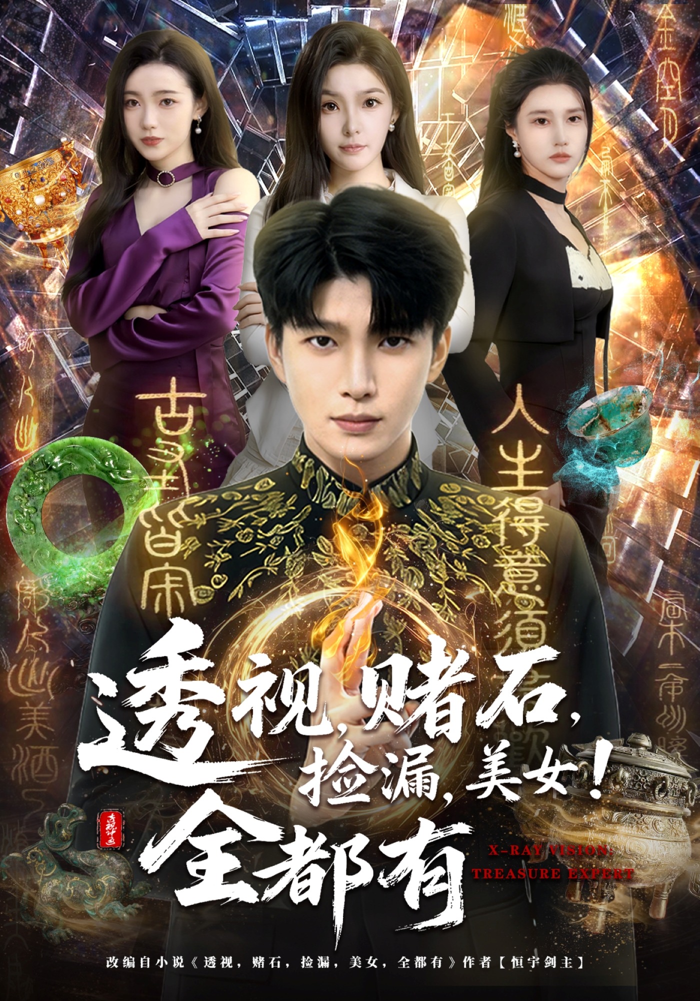 透视，赌石，捡漏，美女！全都有(全集)