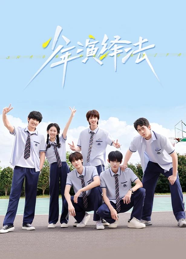 少年演绎法(全集)