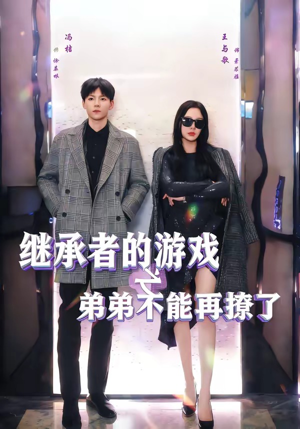 继承者的游戏之弟弟不能再撩了(全集)