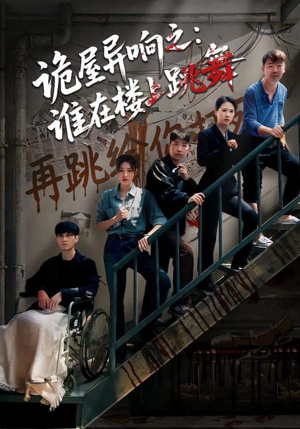 诡屋异响之：谁在楼上跳舞(全集)