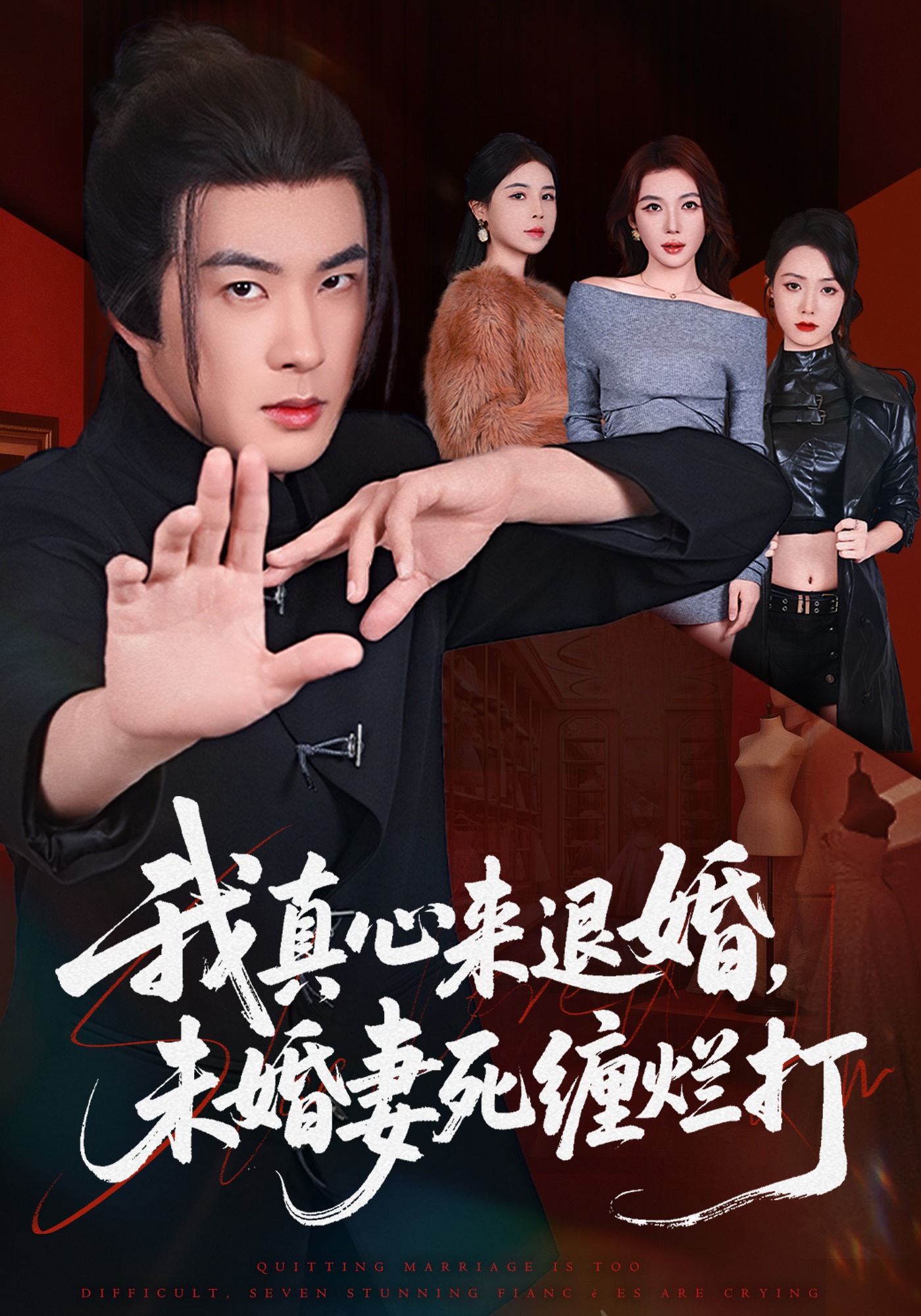 40.我真心来退婚，未婚妻死缠烂打(全集)