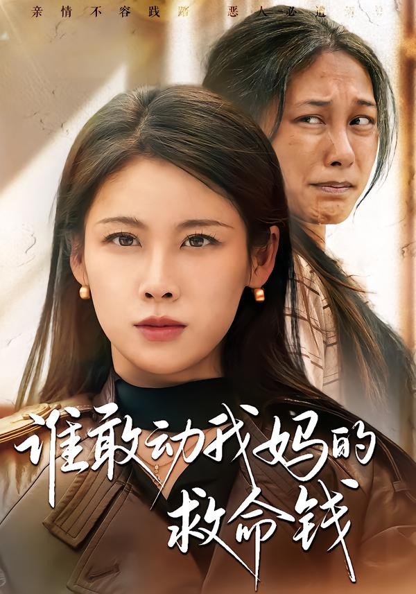 谁敢动我妈的救命钱(全集)