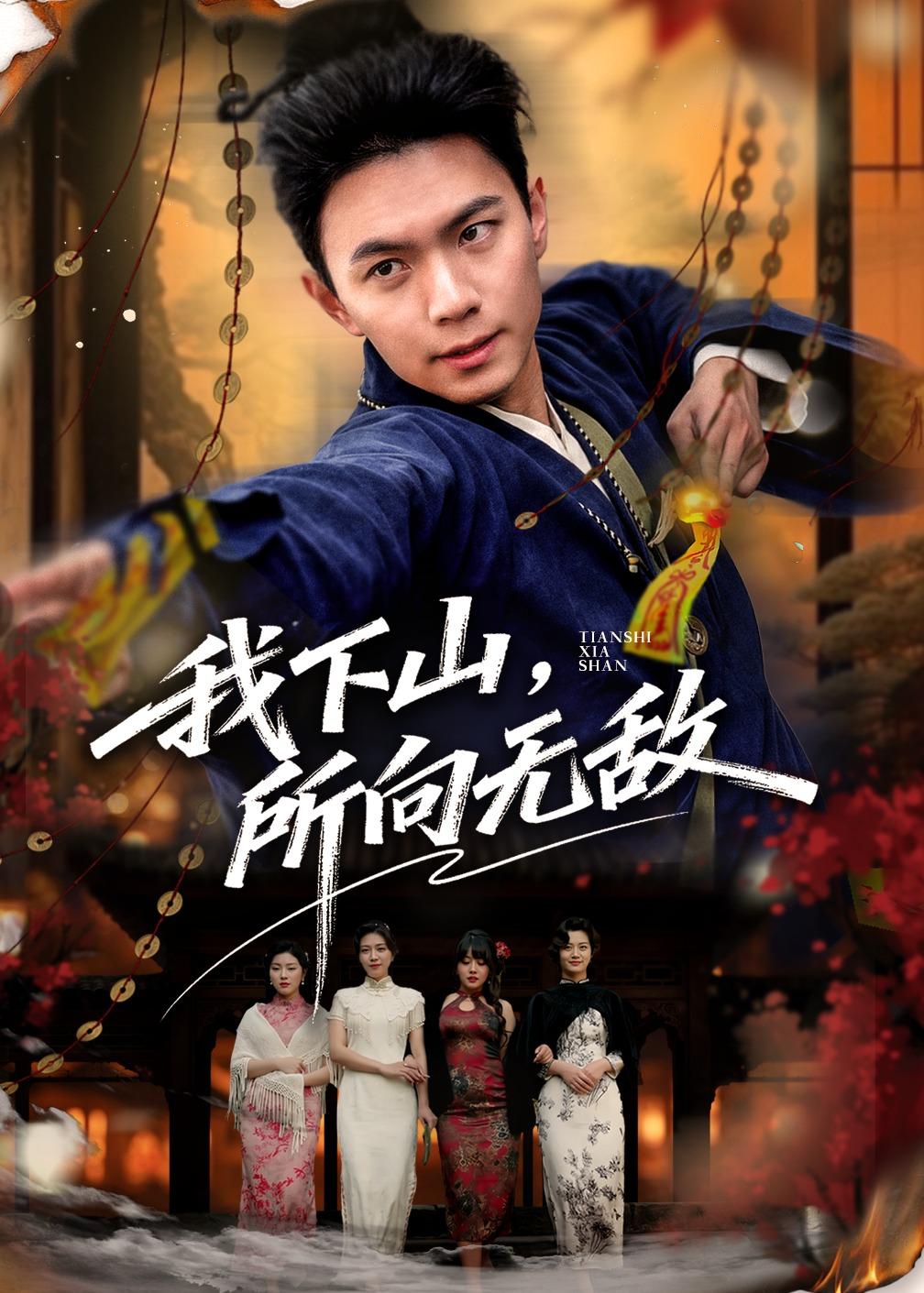我下山，所向无敌(全集)