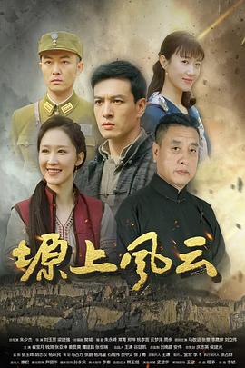塬上风云(全集)