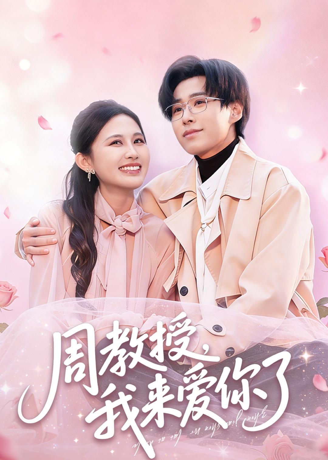 周教授我来爱你了(全集)
