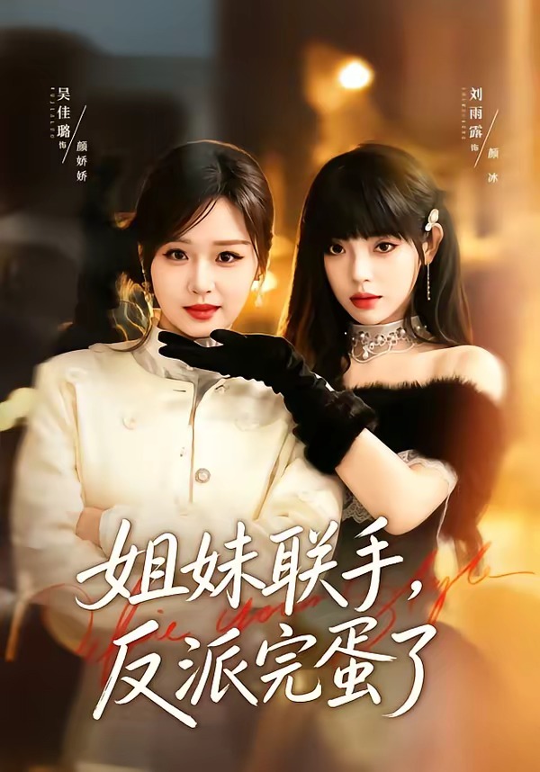 姐妹联手，反派完蛋了(全集)