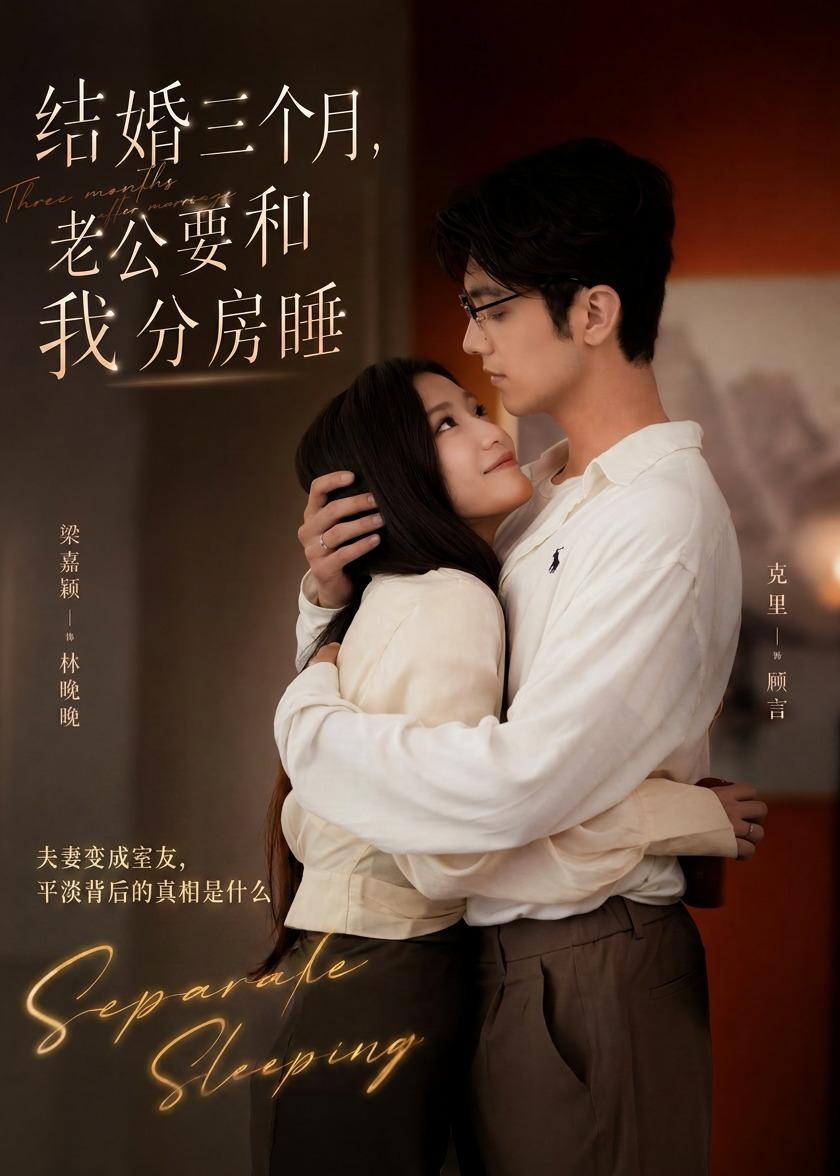结婚三个月，老公要和我分房睡(全集)
