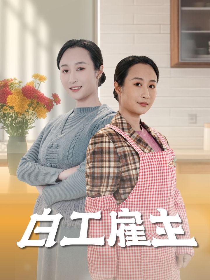 白工雇主(全集)