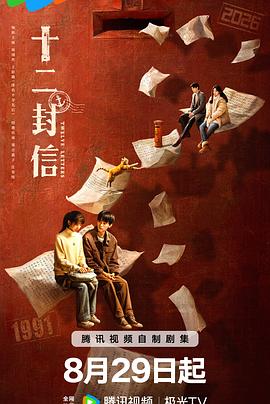 十二封信(全集)