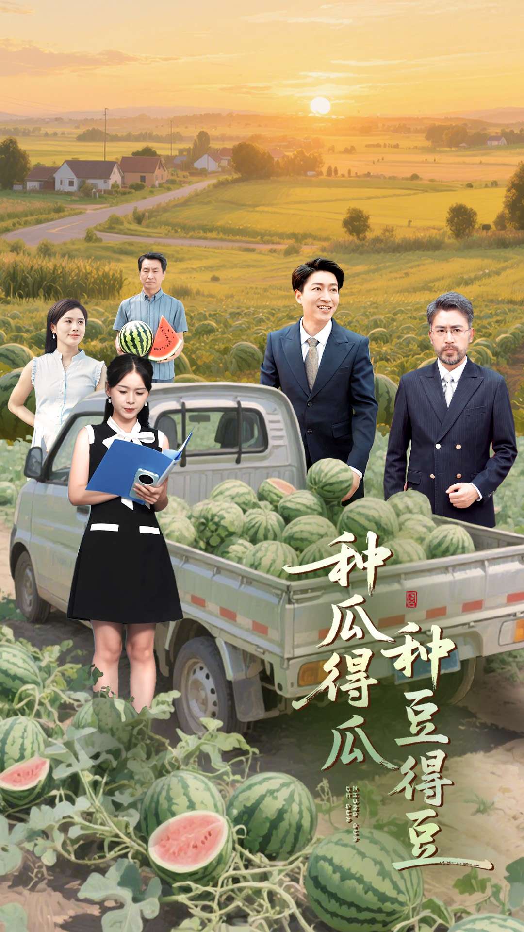 种瓜得瓜种豆得豆(全集)
