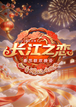 2026湖北春晚