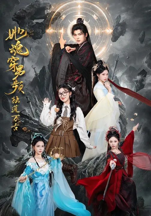 她魂穿男频独道万古(全集)