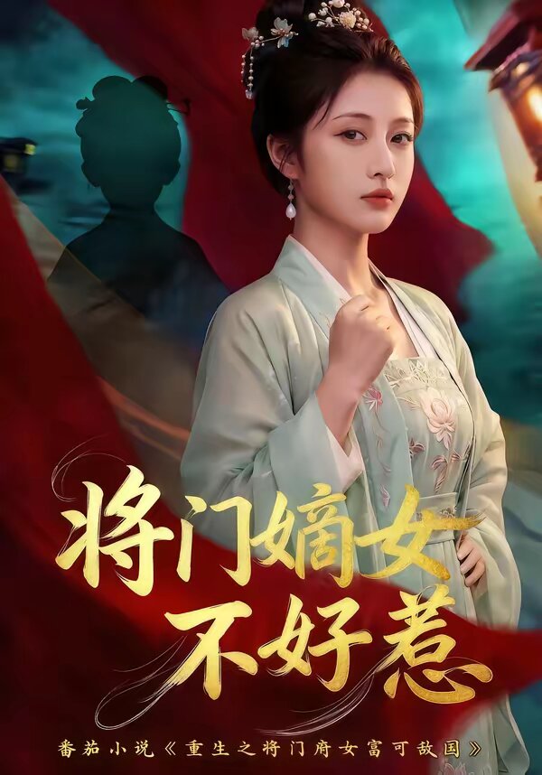 将门嫡女不好惹(全集)