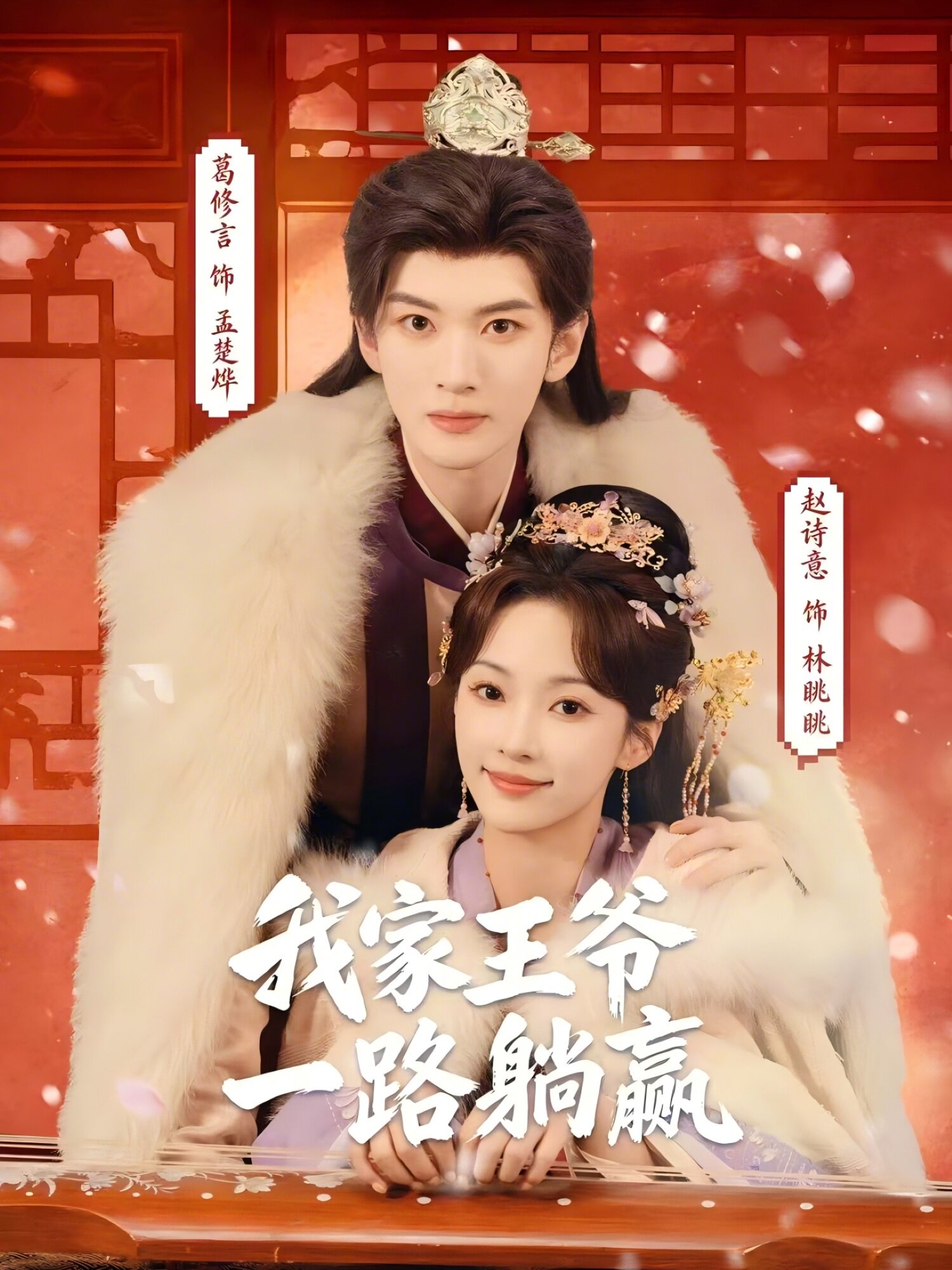 我家王爷一路躺赢(全集)
