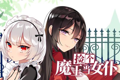 捡个魔王当女仆动态漫画第1季(全集)