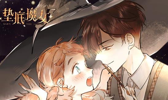 垫底魔女动态漫画第1季(全集)