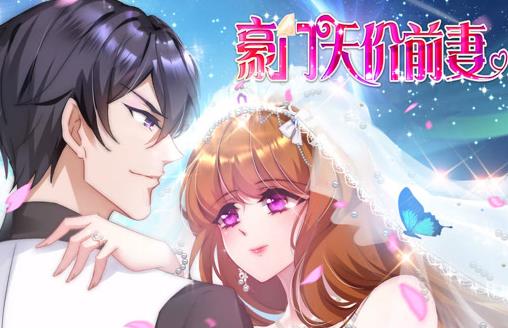 豪门天价前妻动态漫画(全集)