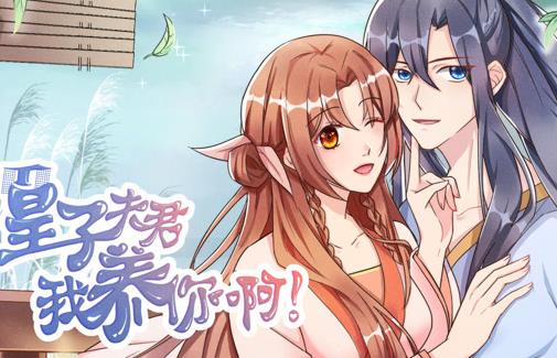 皇子夫君，我养你啊动态漫画(全集)
