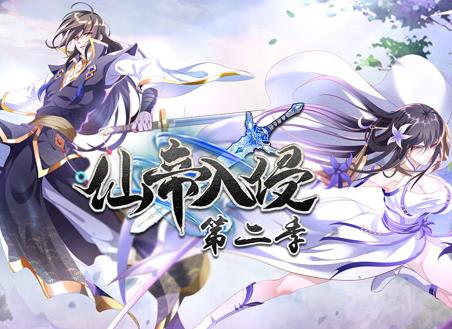 仙帝入侵动态漫画第2季(全集)