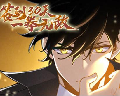 签到30天，一拳无敌动态漫画第1季(全集)