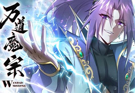 万道魔宗动态漫画第1季(全集)