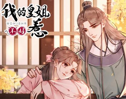 我的皇姐不好惹动态漫画第1季(全集)