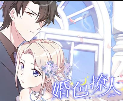 婚色撩人动态漫画(全集)