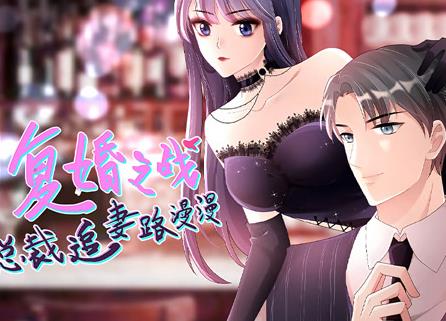 复婚之战：总裁追妻路漫漫动态漫画(全集)