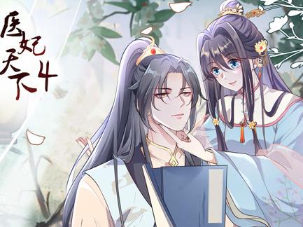 医妃天下动态漫画第4季(全集)